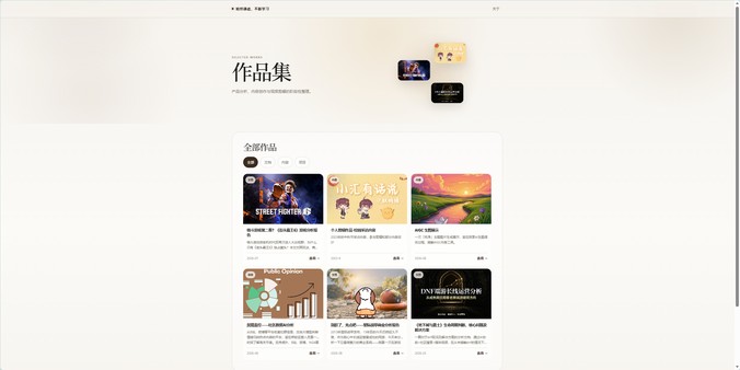 作品集页面，给校团委做的视频都用上了，跑路真的非常抱歉ORZ